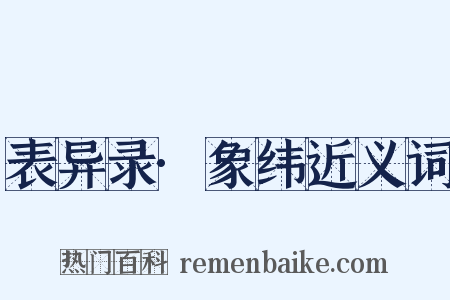 表异录·象纬近义词是什么意思的图片